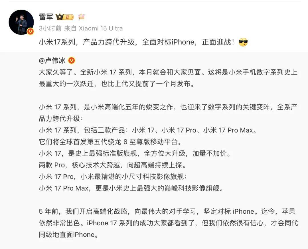 小米17来了！雷军放话：全面对标iPhone